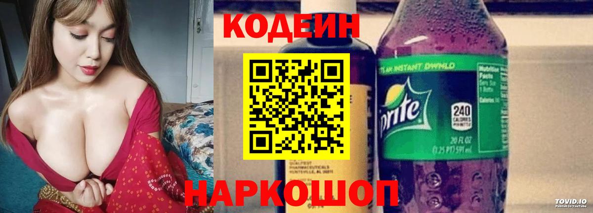 Кодеин напиток Lean (лин)  Кодеиновый сироп Lean Purple Drank  Городец  наркошоп  Вход с VPN 